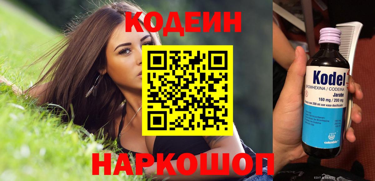 Кодеин Purple Drank  Вход с VPN  Обнинск  Кодеиновый сироп Lean Purple Drank 