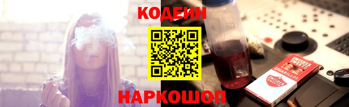 Codein напиток Lean (лин) Обнинск